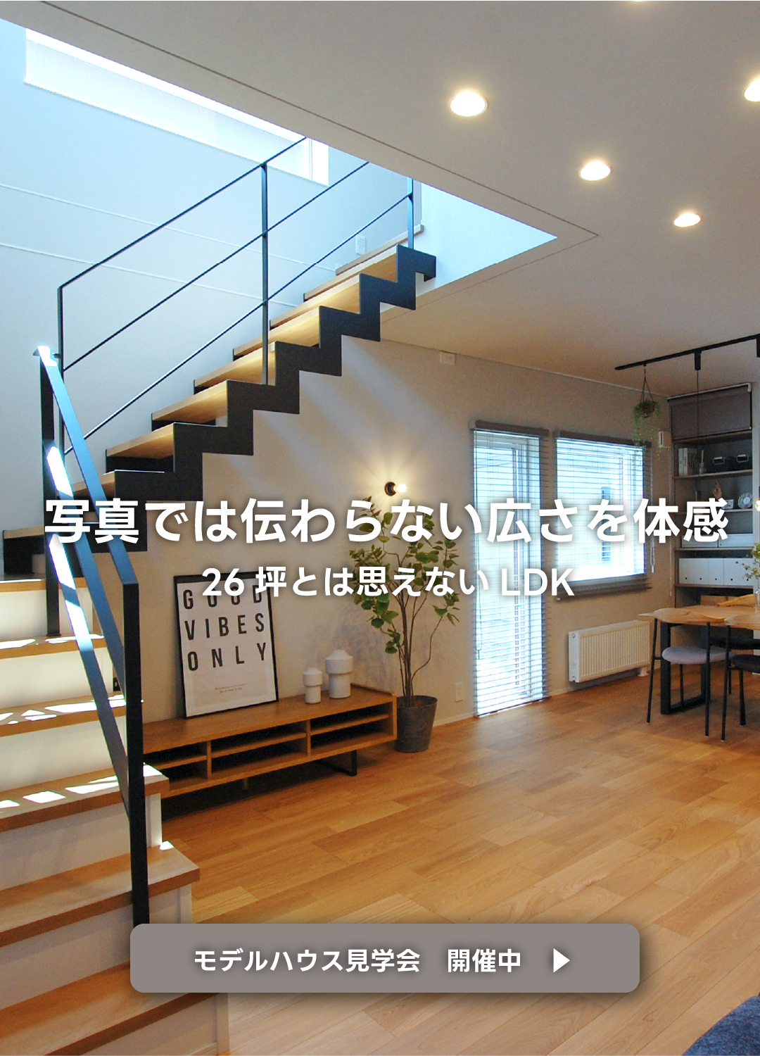 吹き抜けLDKのある26坪3LDKモデルハウスを見学できる、屯田エリアのモデルハウス見学会イベント案内。