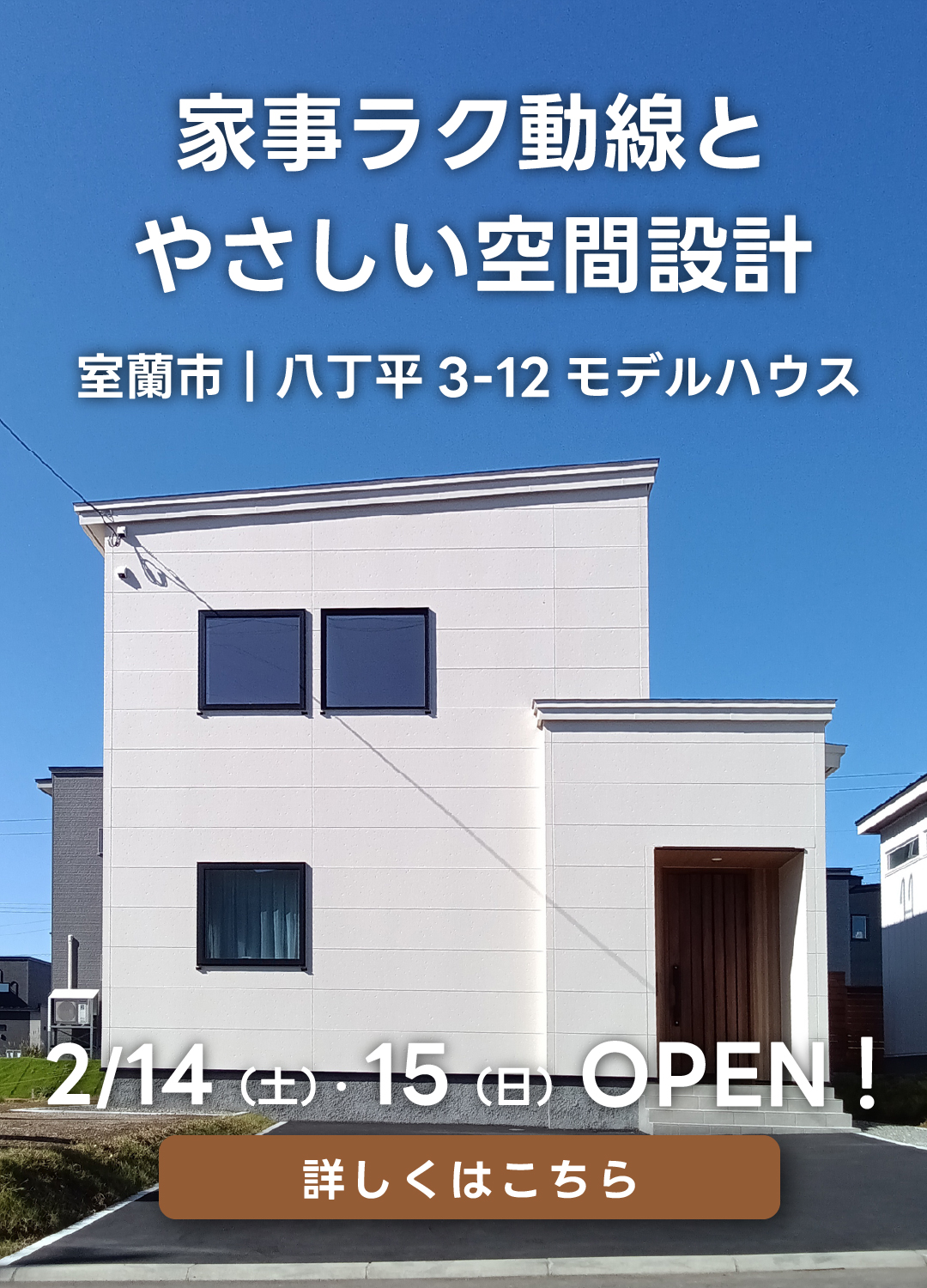 家事ラク動線とやさしい空間設計　室蘭市｜八丁平3-12モデルハウス。2月14日（土）・15日（日）オープン！詳しくはこちら。
