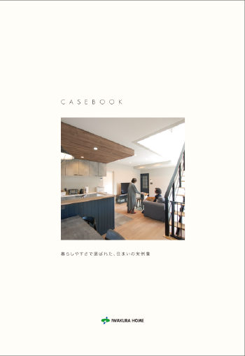 イワクラホームの最新実例集CASEBOOKの表紙。明るいリビングで家族と犬がくつろぐ様子。