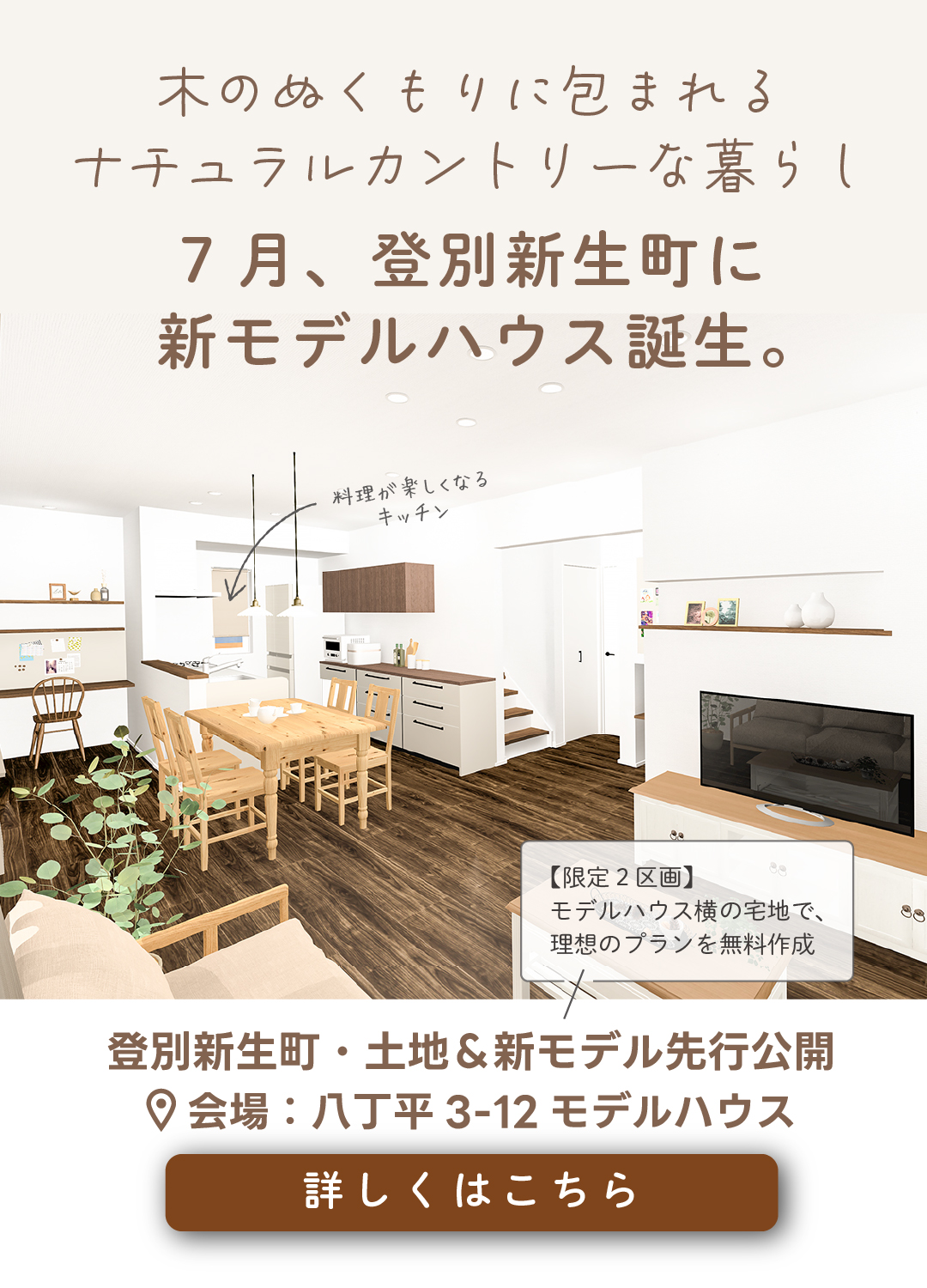 イワクラホーム登別新生町モデルハウス7月誕生。ナチュラルカントリーなLDKパース画像。室蘭市八丁平にて先行発表＆プラン相談会開催中。限定2区画の土地相談も受付。