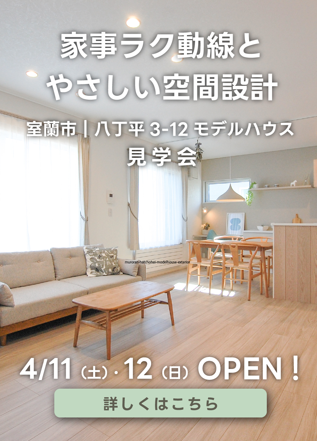 【新規来場予約特典 ギフトカード1,000円分プレゼント】室蘭市・八丁平3-12モデルハウス見学会。家事ラクな北欧テイストのリビング内観写真。