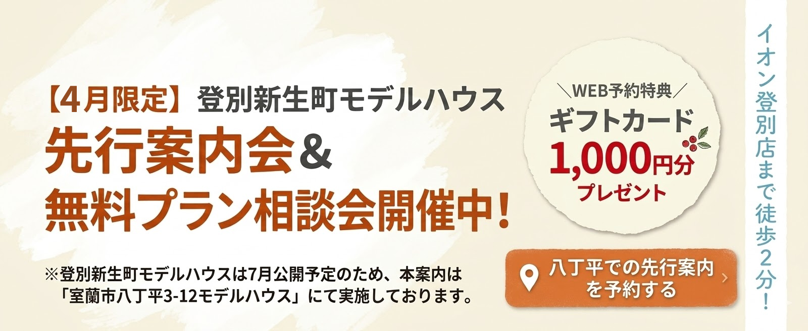 登別新生町モデルハウス先行案内会＆無料プラン相談会開催中！WEB予約特典としてギフトカード1,000円分プレゼント。登別市新生町2丁目に建設中のモデルハウス（イオン登別店まで徒歩2分）の詳細を、室蘭市八丁平3-12モデルハウスにて先行公開しています。