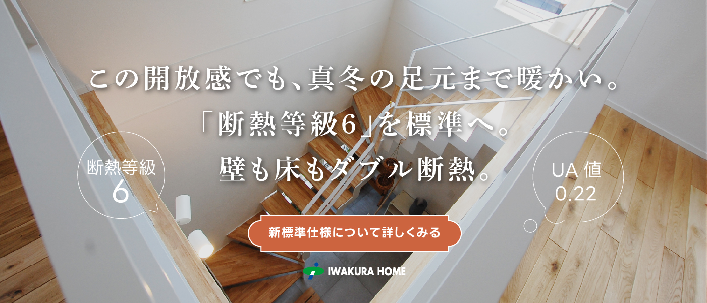 確かな技術力と豊富な経験・実績 イワクラホーム