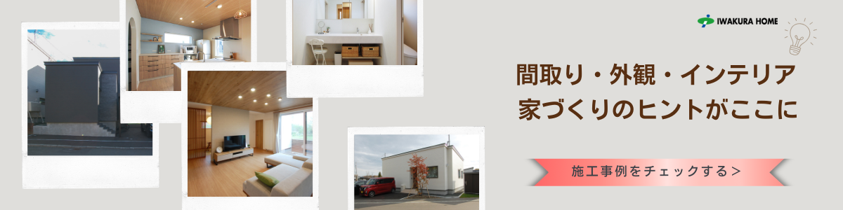 イワクラホーム・施工事例・バナー