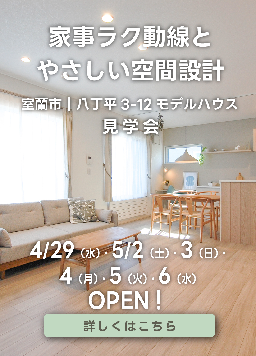 家事ラク動線とやさしい空間設計　室蘭市｜八丁平3-12モデルハウス見学会　４月29日（水・祝）・５月２日（土）・3（日）・4（月）・5（火）・6（水）オープン！詳しくはこちら
