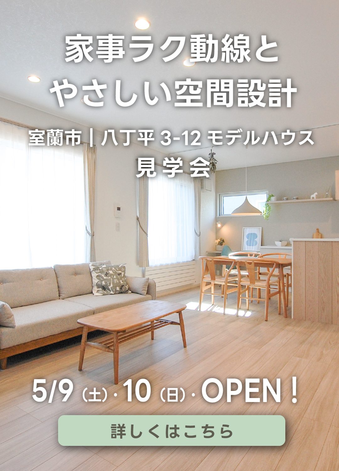 家事ラク動線とやさしい空間設計　室蘭市｜八丁平3-12モデルハウス見学会　5月9日（土）・10日（日）オープン！詳しくはこちら。