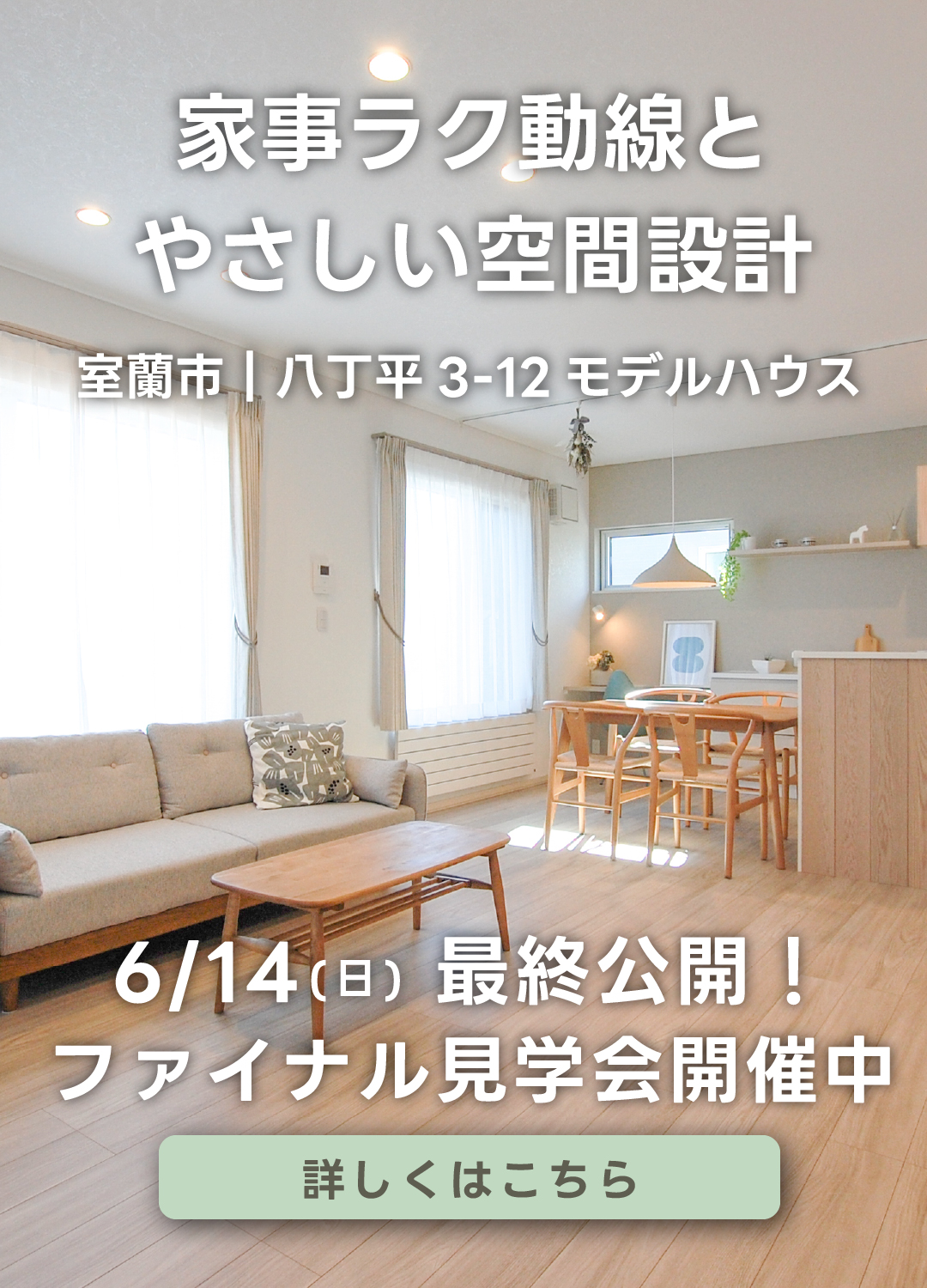 室蘭市八丁平モデルハウス ファイナル見学会（6月14日まで公開）