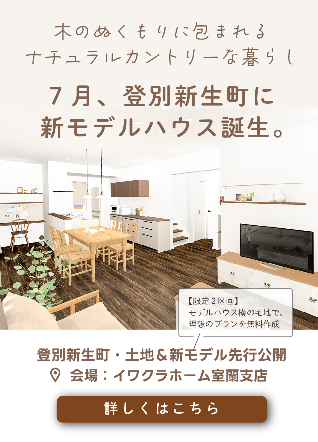 登別新生町の新モデルハウス7月オープン 土地＆新モデル先行公開（会場：室蘭支店）